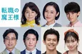 成田凌主演ドラマ「転職の魔王様」に石田ゆり子、山口紗弥加、藤原大祐、おいでやす小田、前田公輝ら出演決定
