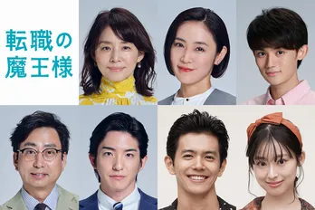 成田凌主演ドラマ「転職の魔王様」に石田ゆり子、山口紗弥加、藤原大祐、おいでやす小田、前田公輝ら出演決定