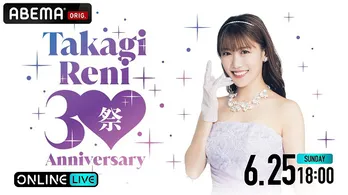 ももクロ高城れに、初アリーナでのソロライブ「30祭」ABEMAにて独占生配信決定“この日だけはタカノフになって”