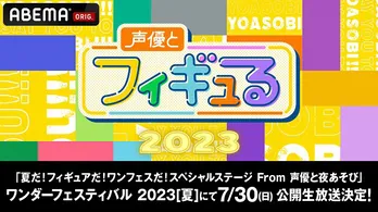 安元洋貴&徳井青空「ワンフェス」で開催のABEMAフィギュア番組「声優とフィギュる」スペシャルステージ、独占生放送決定