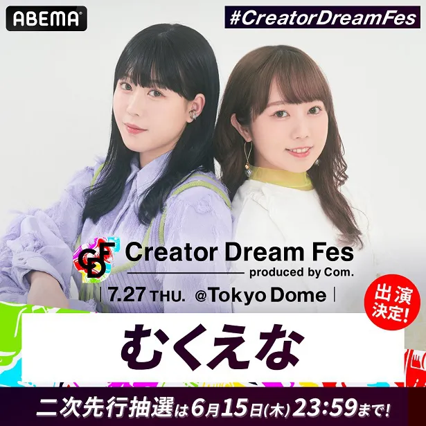 「Creator Dream Fes〜produced by Com.〜」にゲスト出演が決定したむくえな