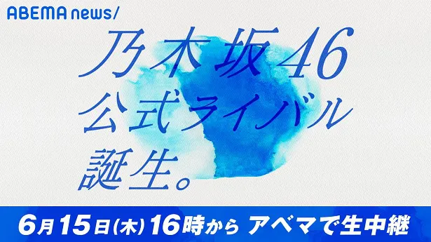 ノーカット生中継される「乃木坂46公式ライバル」メンバー発表会
