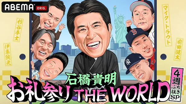 【写真】4週連続の放送が決定した「石橋貴明 お礼参り THE WORLD 4週ぶち抜きSP」