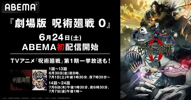 劇場版 呪術廻戦 0」ABEMAに初入荷＆TVアニメ「呪術廻戦」第1期、全話