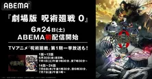 「劇場版 呪術廻戦 0」ABEMAに初入荷＆TVアニメ「呪術廻戦」第1期、全話無料一挙放送決定