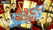 「第44回ABCお笑いグランプリ」決勝戦＆「決勝進出者生発表スペシャル」ABEMAにて生配信決定