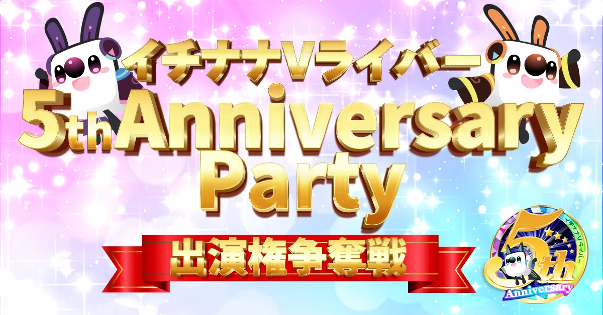 『イチナナVライバー 5th Anniversary Party 出演権争奪戦』開催決定