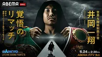 【写真】「井岡vsフランコ LIFETIME BOXING FIGHTS 15」でWBA世界スーパーフライ級タイトルマッチに挑む井岡一翔選手