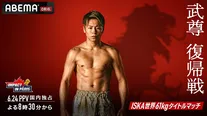 「武尊 復帰戦 Impact In Paris」が復帰戦となる武尊選手