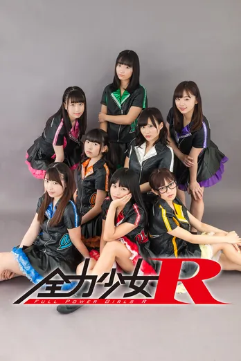 全力少女R、1stアルバム決定！候補生もレコーディング初参加