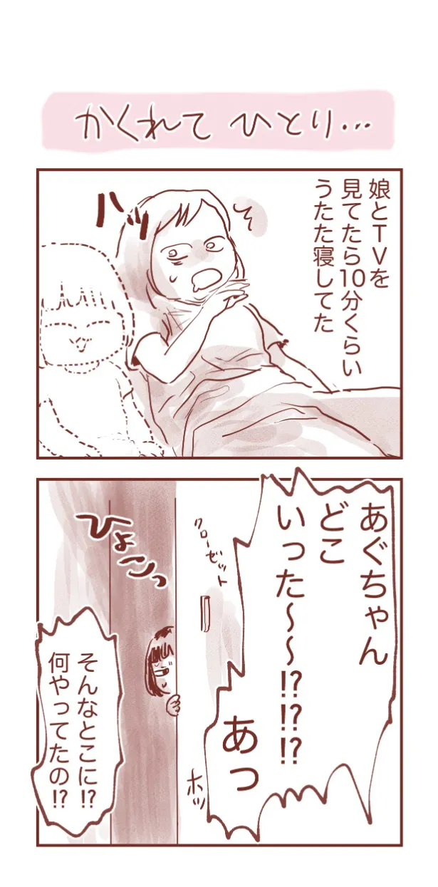 かくれてひとり…(1/2)