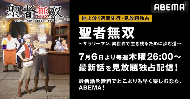 新作夏アニメ「聖者無双～サラリーマン、異世界で生き残るために歩む道