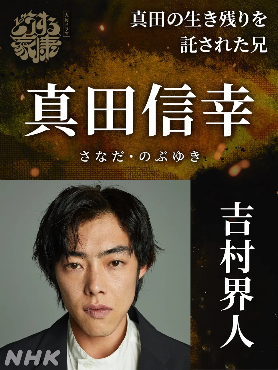 【写真】吉村界人が大河ドラマ初出演！真田信幸を演じる