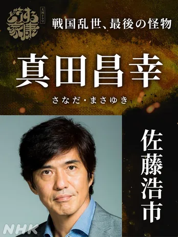 佐藤浩市、“戦国乱世、最後の怪物”真田昌幸役で『どうする家康』に出演「出演依頼があった時は驚きました」