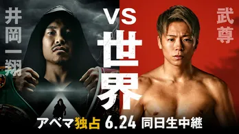 井岡一翔の進退をかけるリマッチ&カリスマ格闘家・武尊の復帰戦を同日配信