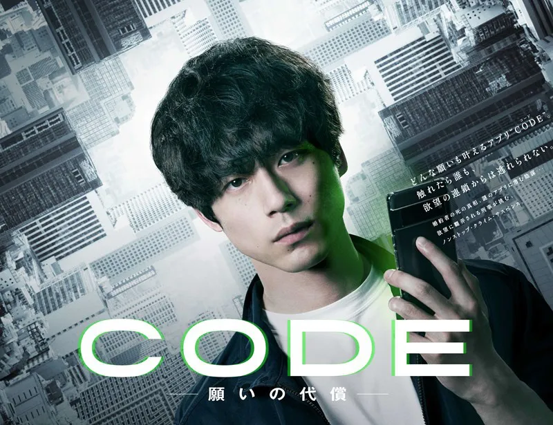 「CODE―願いの代償―」メインビジュアル(坂口健太郎)