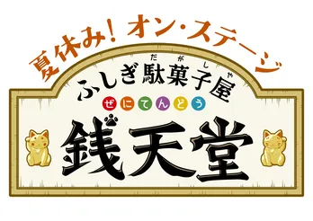 「ふしぎ駄菓子屋 銭天堂」の舞台化が決定　紅子役はアニメ版声優も務める池谷のぶえ
