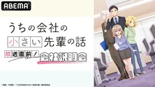立花日菜、新祐樹、島崎信長ら生出演、TVアニメ「うちの会社の小さい先輩の話」放送直前特番“会社説明会”ABEMAにて独占生放送決定
