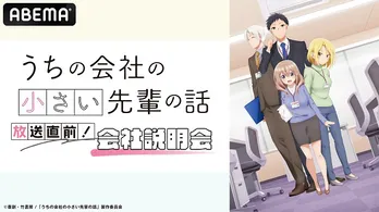 立花日菜、新祐樹、島崎信長ら生出演、TVアニメ「うちの会社の小さい先輩の話」放送直前特番“会社説明会”ABEMAにて独占生放送決定