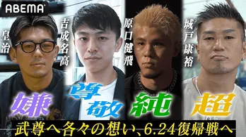 皇治選手、吉成名高選手、原口健飛選手、城戸康裕選手らが復帰戦の武尊選手にエールを送る特別映像公開「Impact In Paris」