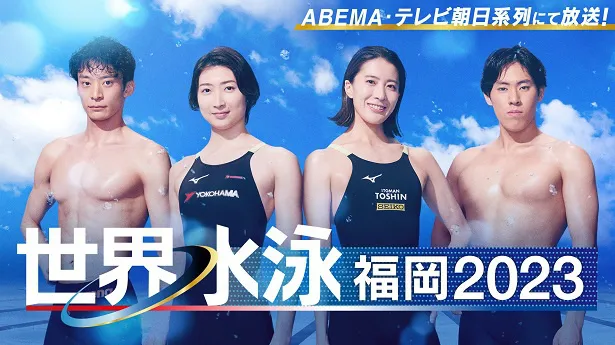 無料生中継が決定した「世界水泳福岡2023」競泳決勝