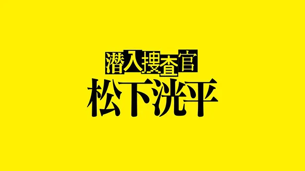 TVer「潜入捜査官　松下洸平」ロゴ