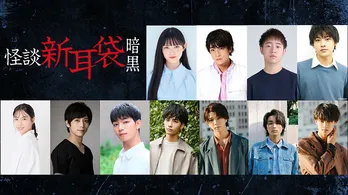 「怪談新耳袋」が放送開始20年の節目に再始動　”闇“をテーマにした新作にAKB48、M!LKメンバーらが出演