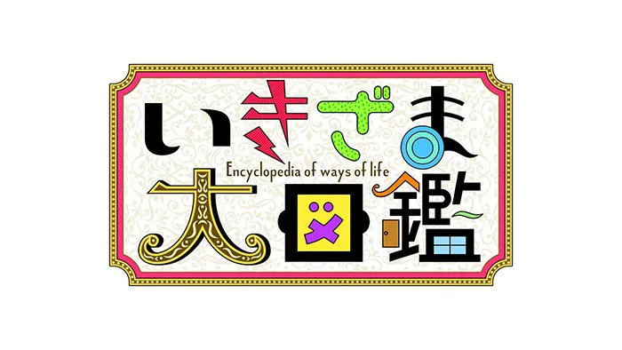 「いきざま大図鑑」番組ロゴ