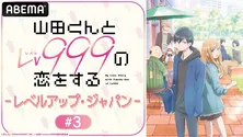 水瀬いのり、内山昂輝、土屋李央出演、TVアニメ「山田くんとLv999の恋をする」最終話直前特番、ABEMAにて独占放送決定“初”の全話無料一挙放送も