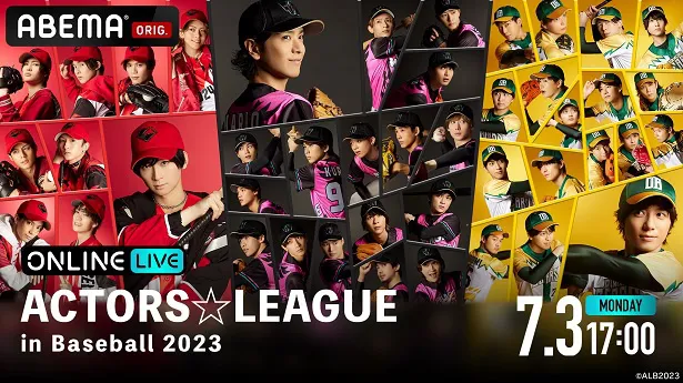 独占生配信が決定した黒羽麻璃央プロデュースによる“野球×エンターテインメントショー”「ACTORS☆LEAGUE in Baseball 2023」
