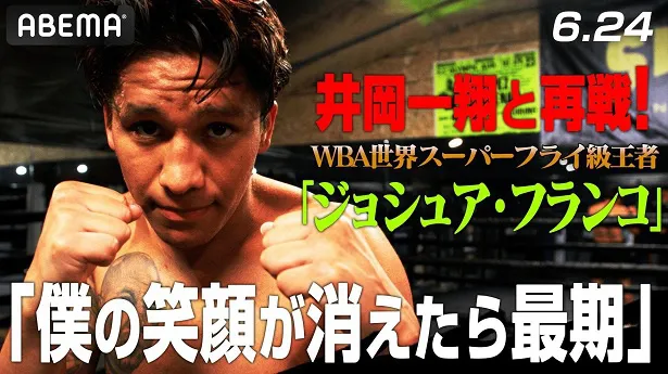 WBA世界スーパーフライ級タイトルマッチで、井岡一翔選手の対戦相手となるWBA同級正規王者のジョシュア・フランコ選手