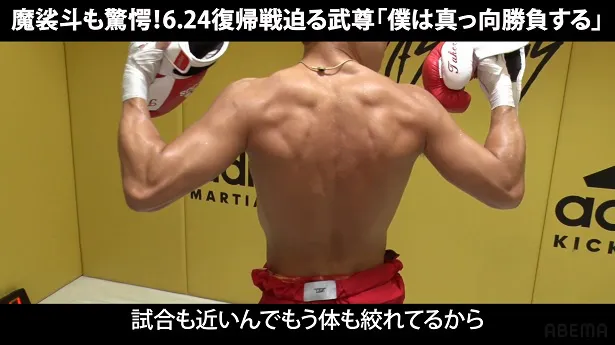 【写真】魔裟斗が「体に甲羅がついてるみたい」と絶賛する武尊選手