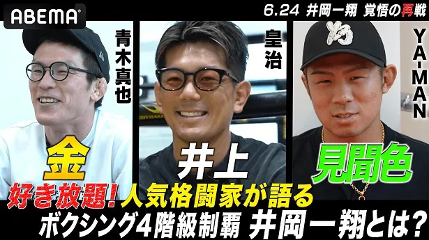 井岡一翔選手について語るコメント映像を公開した青木真也選手、YA-MAN選手、皇治選手