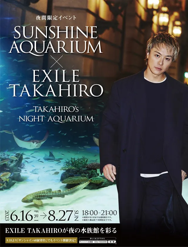 8月27日まで「サンシャイン水族館×EXILE TAKAHIRO ～TAKAHIRO's NIGHT AQUARIUM～」を開催中