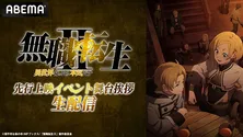 内山夕実、杉田智和、茅野愛衣、白石晴香ら登壇「無職転生II～異世界行ったら本気だす～」先行上映イベント特番、生配信決定