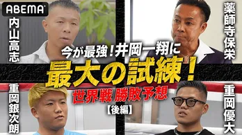 内山高志、薬師寺保栄、重岡兄弟、井岡一翔選手vsジョシュア・フランコ選手のWBA世界戦の勝敗予想＜LIFETIME BOXING FIGHTS 15＞