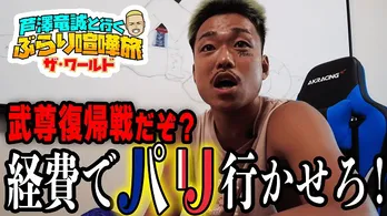 「ビジネスクラスでパリに行かせろ!」とぶち切れる芦澤竜誠選手にマッコイ斉藤「お前と武尊なんて砂利とダイヤモンド」<Impact In Paris>