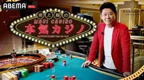 坂上忍のもとに大島麻衣、金田哲、椿鬼奴、大、とむやむくん集結＜本気カジノ in パラダイスカジノウォーカーヒル＞放送決定