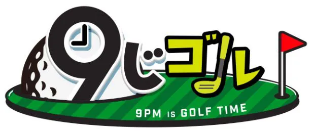 「BSJapanext」が始める「9じゴル」ゴルフ番組がゴールデン帯を席捲