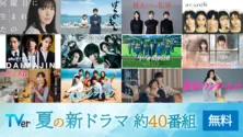 夏の最新ドラマ約40本の予告動画が勢揃い TVerで「夏ドラマ予告イッキ見動画」第1弾が配信スタート