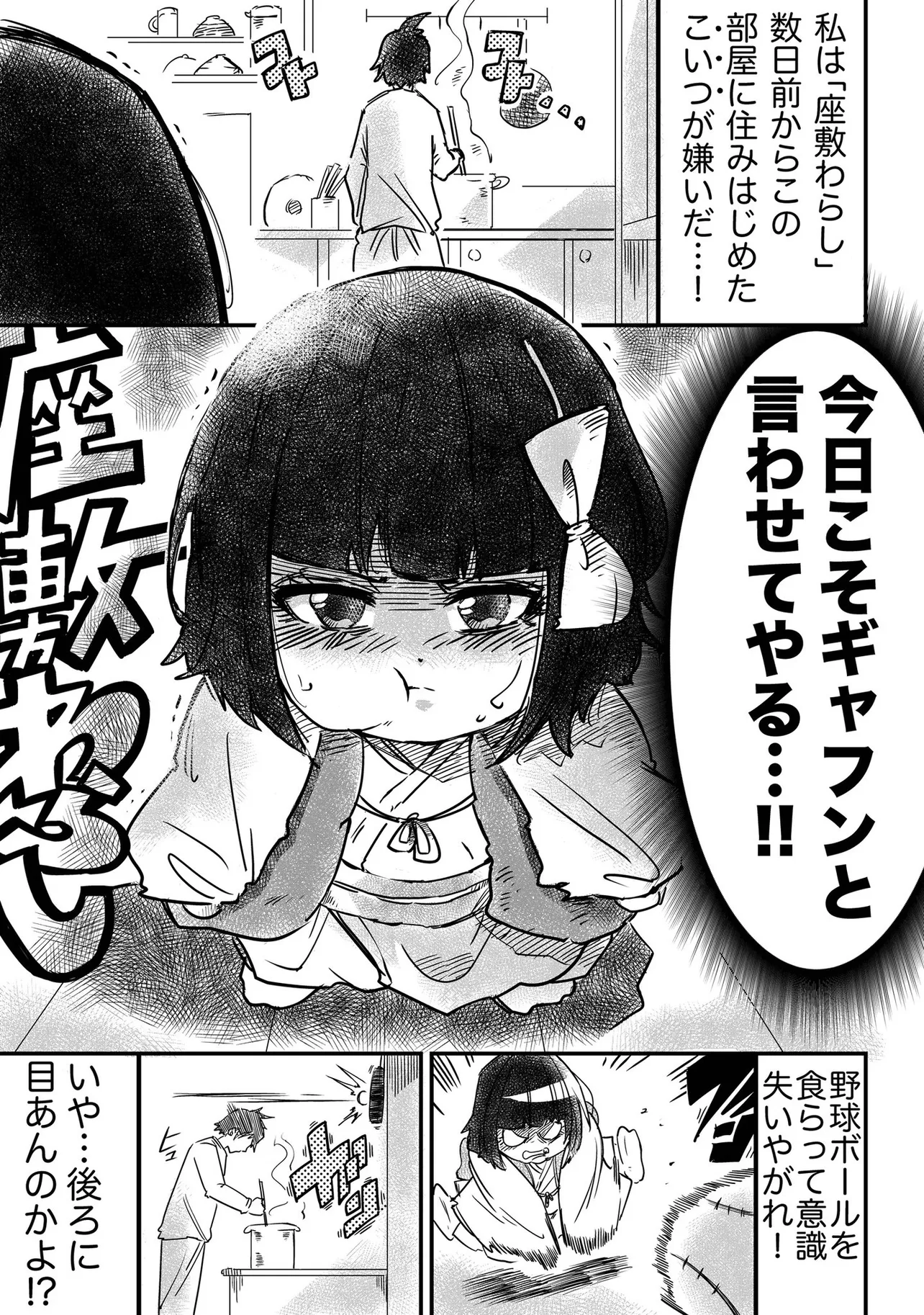 『座敷わらしの複雑な想い②』(1／4)