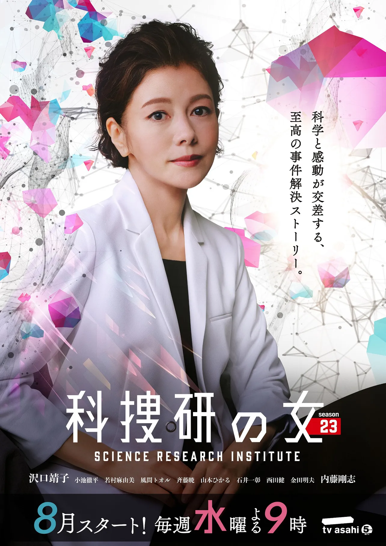 【写真】「科捜研の女 season23」華やかさのあるビジュアルが公開