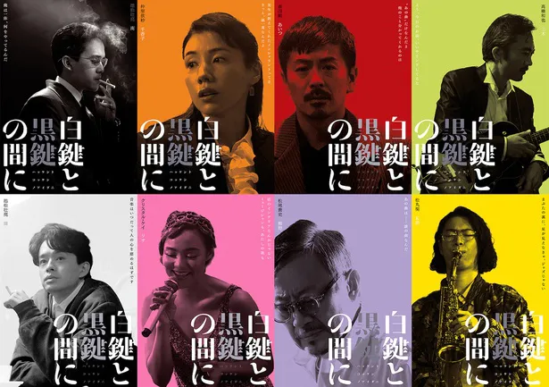 池松壮亮主演映画「白鍵と黒鍵の間に」のキャラクターポスターが解禁
