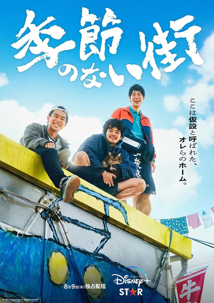 「季節のない街」本ポスタービジュアル