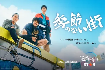 宮藤官九郎 初の“企画”・監督・脚本ドラマ「季節のない街」本ポスターと場面写真が公開