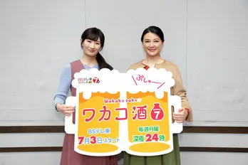 武田梨奈&島崎和歌子、“親子役”で共演「まさか出ていただけるとは」「ワカコと書いてあったので『私のことかな』と(笑)」<ワカコ酒>