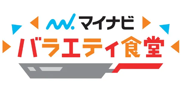 「マイナビ バラエティ食堂」では、さまざまなコラボメニューが食べられる