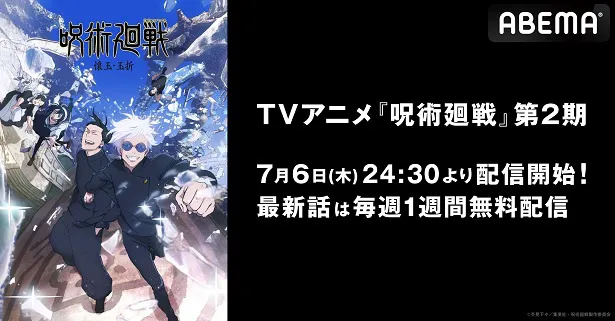 TVアニメ「呪術廻戦」第2期、ABEMAにて無料放送決定 第1期の全話無料