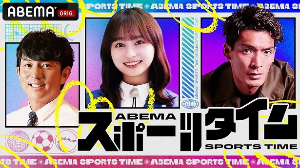 放送開始が決定した新レギュラー番組「ABEMAスポーツタイム」