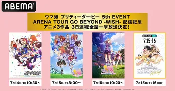 アニメ＜ウマ娘 プリティーダービー＞「第1期」「Season 2」「ROAD TO THE TOP」ABEMAにて全話無料一挙放送決定“夜あそび”とのコラボも